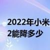 2022年小米11会降价多少 2022年618小米12能降多少 