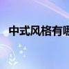 中式风格有哪些木材 中式风格有哪些特点 