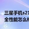 三星手机s21ultra缺点 三星S22Ultra手机安全性能怎么样 