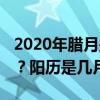2020年腊月是几月？2020年腊月是什么时候？阳历是几月