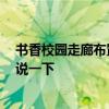 书香校园走廊布置 问一问走廊书香设计有什么要点 谁能够说一下 