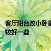 客厅阳台改小卧室效果图 客厅阳台装修成小卧室改怎么做比较好一些 