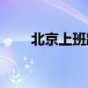 北京上班路上的时间(国外工作时间)