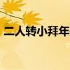 二人转小拜年歌词 东北二人转10首选段曲谱