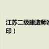 江苏二级建造师准考证怎么打印（江苏二级建造师准考证打印）