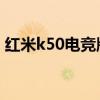 红米k50电竞版开启DC后是否锁定在60Hz？