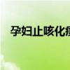 孕妇止咳化痰的食物 教你巧吃食物治咳嗽