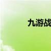 九游战歌网 龙之战歌手游官网
