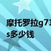 摩托罗拉g71手机哪里查看短信 摩托罗拉g71s多少钱 