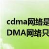 cdma网络是什么使用教程 小米10开启电信CDMA网络只需3步