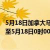 5月18日加拿大马尼托巴省疫情最新消息-截至马尼托巴省截至5月18日0时00分(北京时间）疫情数据统计