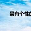 最有个性的签名 最红最牛的个性签名