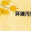 环境污染防治措施有哪些新方向