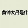 黄钟大吕是什么意思啊 黄钟大吕的前世今生