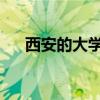西安的大学排名 西安大学排名一览表 西安的大学排名 西安大学排名一览表