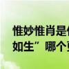 惟妙惟肖是什么意思 “惟妙惟肖”与“栩栩如生”哪个更逼真