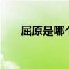 屈原是哪个的？ 屈原简介与历史典故