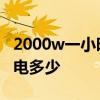 2000w一小时几度电 2000w的电器每小时耗电多少