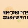 厕所门对进户门五帝钱放哪 大门对准厕所门是不是可以把五帝钱放在厕所门上就可以化解 