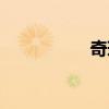 奇瑞瑞虎3性能怎么样