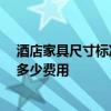 酒店家具尺寸标准 板式酒店客房家具常见的尺寸是多少 要多少费用 
