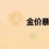 金价暴跌原因 黄金为什么会跌