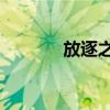 放逐之城2下载（放逐之城2）