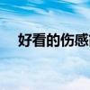 好看的伤感简短签名档  伤感的心情说说