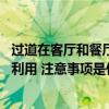 过道在客厅和餐厅中间玄关怎么做 客厅餐厅中间是过道如何利用 注意事项是什么 