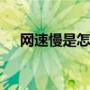 网速慢是怎么回事 手机明明是满格信号