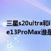 三星s20ultra和iphone11promax 三星S22Ultra和iPhone13ProMax谁是顶尖的机皇 三星s20ultra和iphone11promax 三星S22Ultra和iPhone13ProMax谁是顶尖的机皇