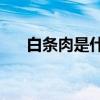 白条肉是什么意思 安徽严查“白条肉”