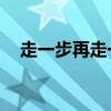 走一步再走一步预习 《走一步再走一步》