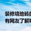装修墙地砖的选择 我想问墙地砖设计哪种好 有网友了解吗 