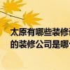太原有哪些装修设计公司 问问太原小店区装修设计 比较好的装修公司是哪个 