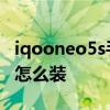 iqooneo5s手机卡怎么放 iqooneo5s手机卡怎么装 