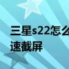 三星s22怎么快速关闭手电筒 三星s22怎么快速截屏 