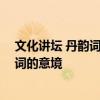 文化讲坛 丹韵词音 跟随于丹老师从丹韵词音走进最美古诗词的意境