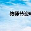 教师节资料 关于教师节的知识有哪些
