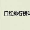 口红排行榜10强2019（口红排行榜10强）