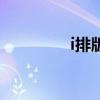 i排版官网（i排版编辑器）