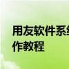 用友软件系统 耗时一周整理好的用友系统操作教程