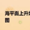 海平面上升地图 海平面上升66米后的世界版图