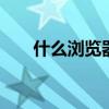 什么浏览器好用啊 五款神奇的浏览器