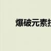 爆破元素技能 男元素爆破师技能加点