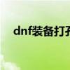 dnf装备打孔颜色 dnf装备打孔在哪里打