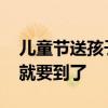 儿童节送孩子什么礼物最好 六一儿童节马上就要到了