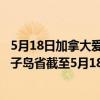5月18日加拿大爱德华王子岛省疫情最新消息-截至爱德华王子岛省截至5月18日9时57分(北京时间）疫情数据统计