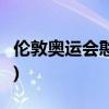 伦敦奥运会憨豆先生(伦敦奥运会憨豆5分表现) 伦敦奥运会憨豆先生(伦敦奥运会憨豆5分表现)