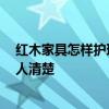 红木家具怎样护理与保养 红木衣柜保养方法是什么 有没有人清楚 